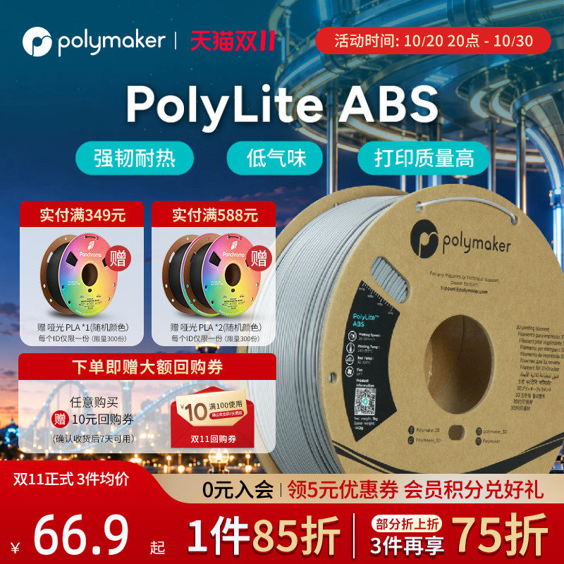 Polymaker PolyLite ABS 3D打印耗材 超低气味 高韧性耐热稳定高质量适用拓竹 1kg 1.75mm和2.85mm