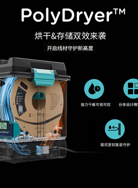 Polymaker PolyDryer 3D打印机耗材干燥箱 1kg PLA PETG TPU 尼龙 abs密封收纳防潮烘干 2024新品
