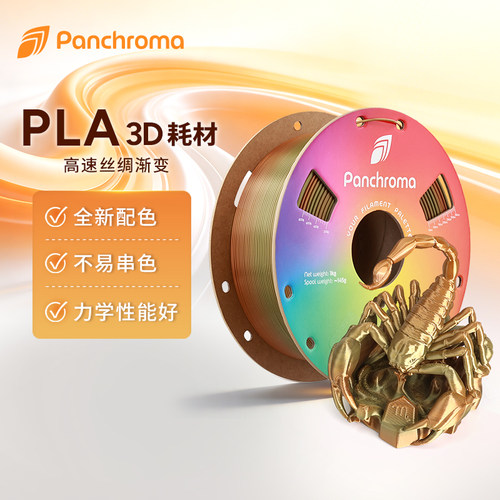 Polymaker高速Silk丝绸渐变耗材