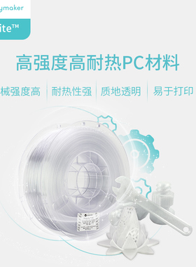 Polymaker PolyLite PC 3D打印耗材良好机械性透光耐热易打印 打印耗材 1.75mm和2.85mm 1kg
