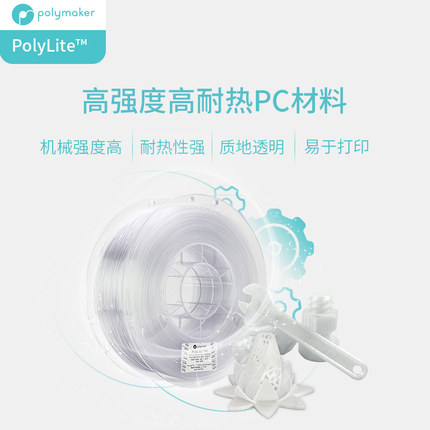 Polymaker PolyLite PC 3D打印耗材良好机械性透光耐热易打印 打印耗材 1.75mm和2.85mm 1kg