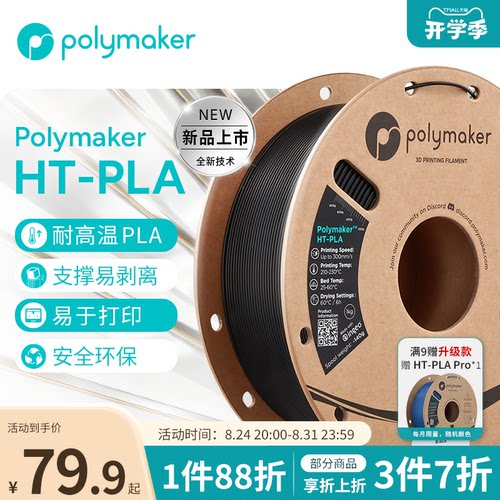 PolymakerHT-PLA3d打印耗材1kg