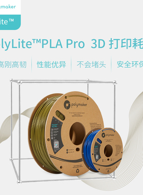 Polymaker PolyLite  PLA Pro 3Dd打印耗材 高刚高韧新一代高性能3D打印PLA耗材 1.75mm 1kg