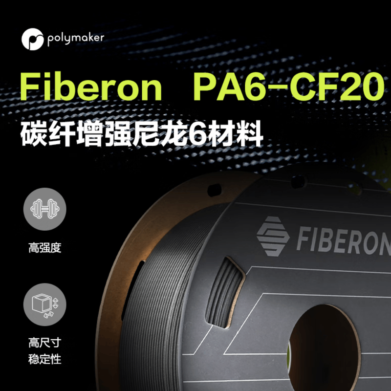 Polymaker Fiberon PA6-CF20 3D打印耗材  碳纤维增强尼龙 耐热稳定500g 1.75mm PolyMide  pa6-cf