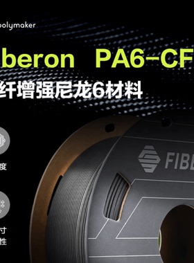 Polymaker Fiberon PA6-CF20 3D打印耗材  碳纤维增强尼龙 耐热稳定500g 1.75mm PolyMide  pa6-cf