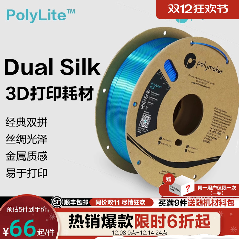 3D丝绸双色PLA耗材Polymaker
