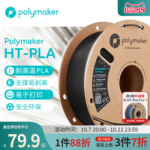 PolymakerHT-PLA3d打印耗材1kg