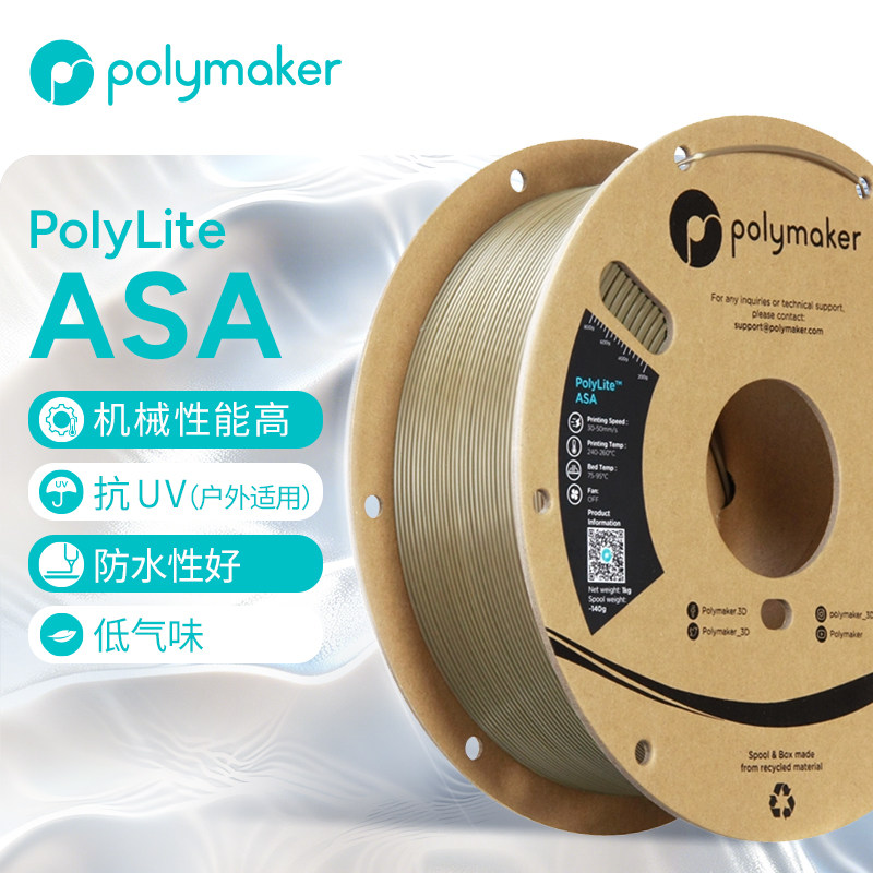 PolymakerASA3D打印耗材1kg