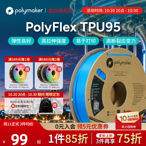 PolymakerPolyFlexTPU95柔性耗材