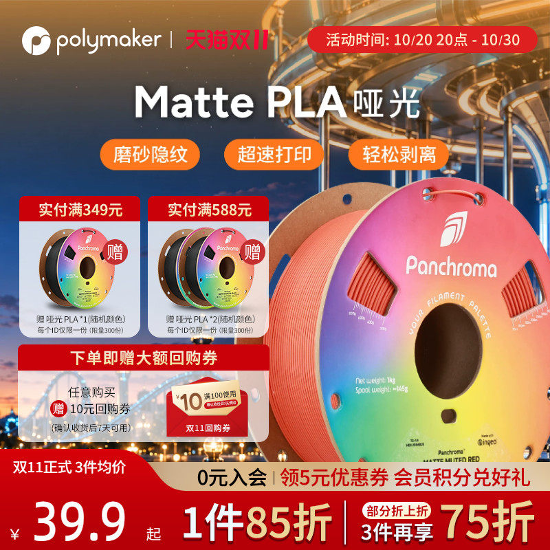 Polymaker Panchroma 哑光 PLA Matte 3D打印耗材高韧性易剥离高速易打印磨砂质感适用拓竹1kg