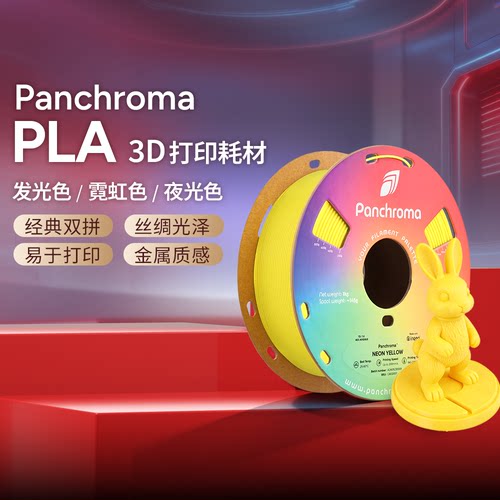 PolymakerPanchromaPLA发光色
