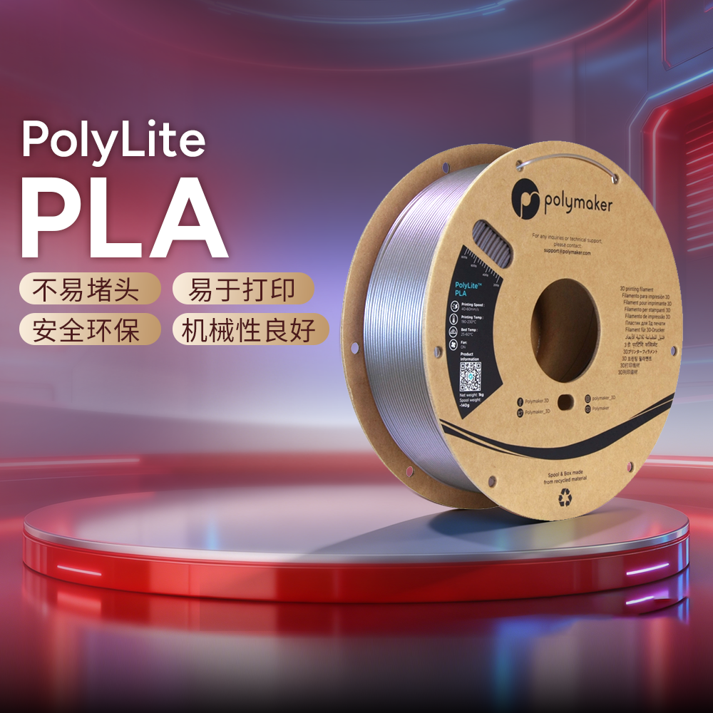Polymaker PolyLite 3D打印耗材PLA高性价比防堵头安全可靠易于打印适用拓竹 1.75mm和2.85mm 1kg和3kg 光变