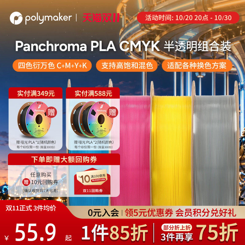 Polymaker Panchroma PLA CMYK 半透明组合装 多色打印混色耗材 PLA耗材 适配Snapmaker拓竹 CMYK四色组合装