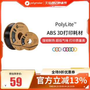 PolyLite 1kg 1.75mm和2.85mm 3D耗材 超低气味3D打印耗材高韧性耐热稳定高质量 ABS