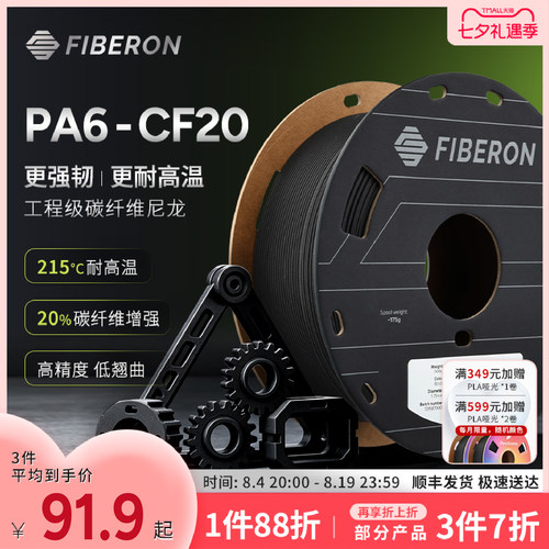 PolymakerFiberonPA6-CF20耗材