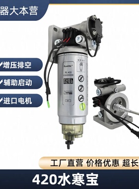 PL420水寒宝电子泵增压泵24V适配潍柴007重卡柴油滤芯加热总成
