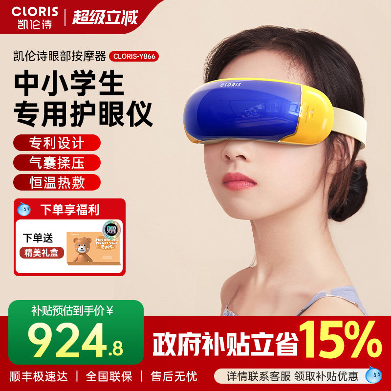 德国凯伦诗儿童学生青少年眼部充电穴位按摩器护眼仪热敷眼保仪