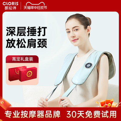 CLORIS/凯伦诗颈椎按摩器