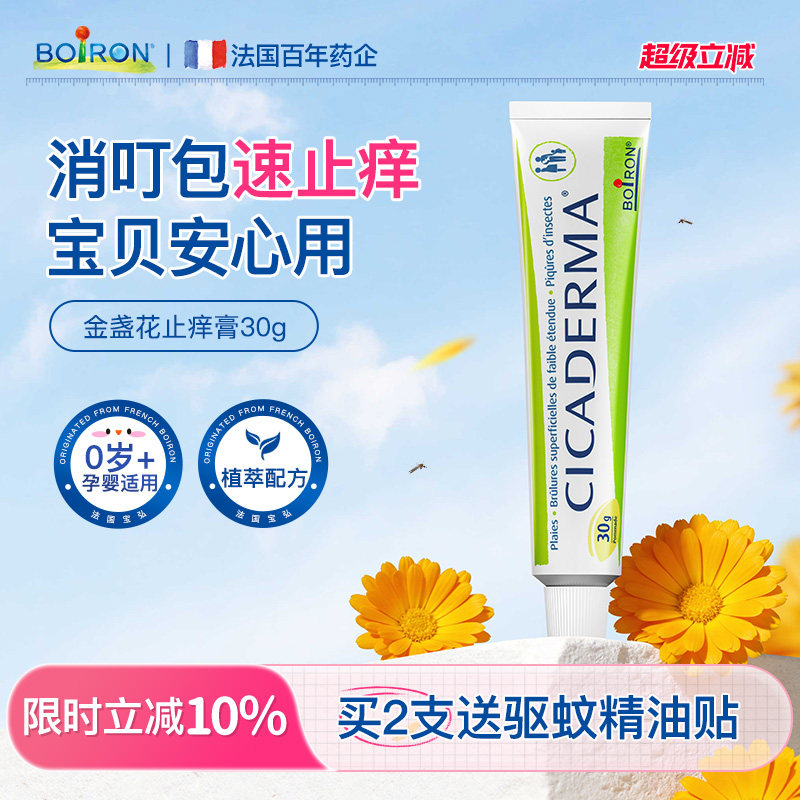 Boiron寶弘止癢膏蚊蟲叮咬兒童專用寶寶防蚊蟲跳蚤金盞花非紫草膏