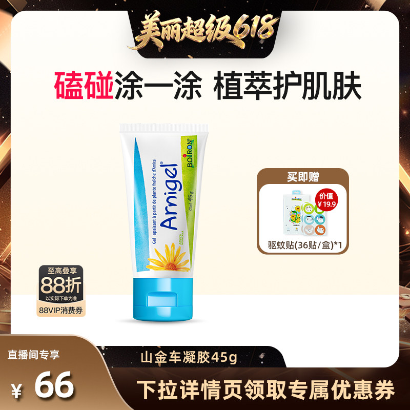 [直播间推荐]宝弘淤青膏山金车凝胶宝宝儿童摔伤磕碰快速去乌