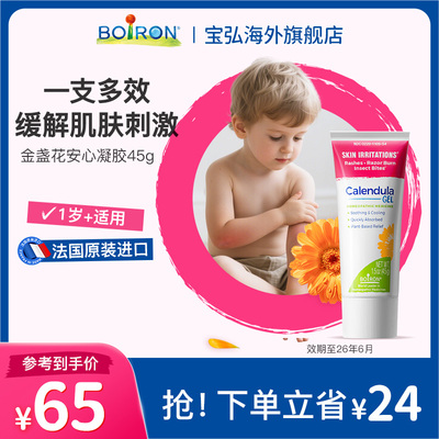 Boiron宝弘金盏花安心凝胶宝宝儿童夏季舒润补水去红滋润清爽凝胶