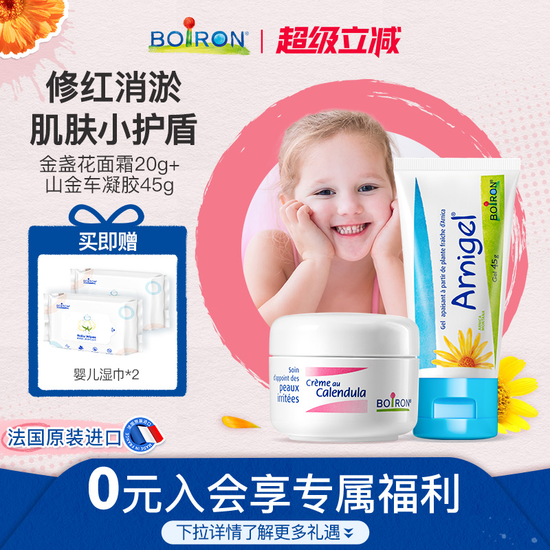Boiron宝弘金盏花冰淇淋儿童面霜宝宝滋润淤青膏山金车凝胶套装