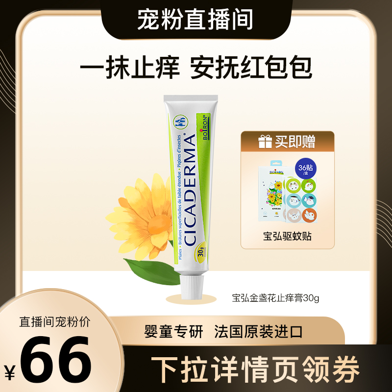 【达人直播】Boiron宝弘金盏花止痒膏婴儿宝宝儿童专用蚊虫叮咬