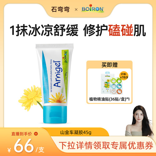 【弯弯推荐】boiron法国宝弘淤青膏山金车凝胶儿童摔伤磕碰去乌