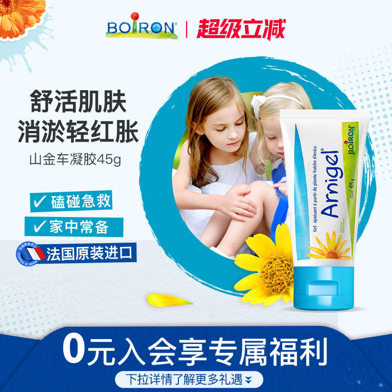 Boiron山金车淤青膏1岁以上