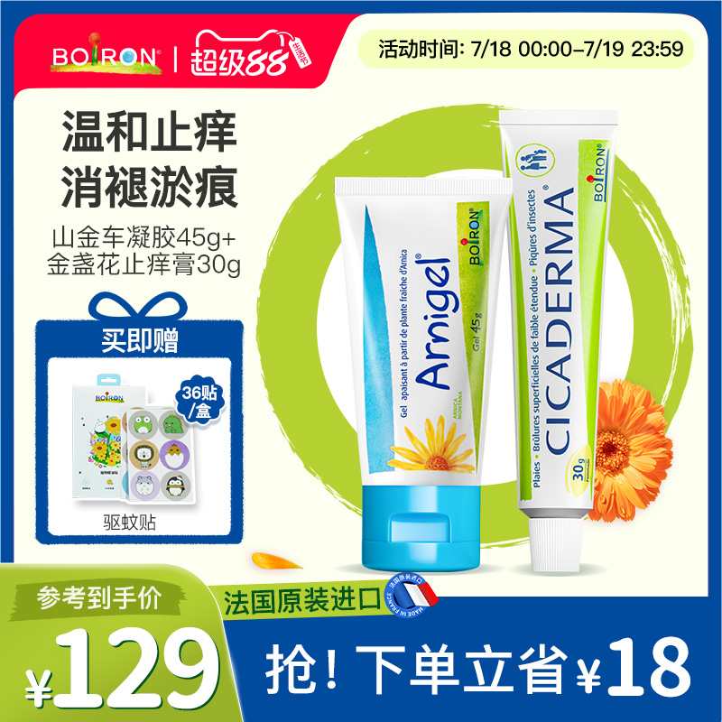 Boiron法国宝弘金盏花止痒膏蚊虫叮咬温和山金车儿童快速去淤青膏