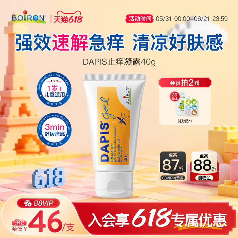 Boiron宝弘止痒凝露儿童专用蚊虫叮咬多效止痒舒缓dapis非紫草膏