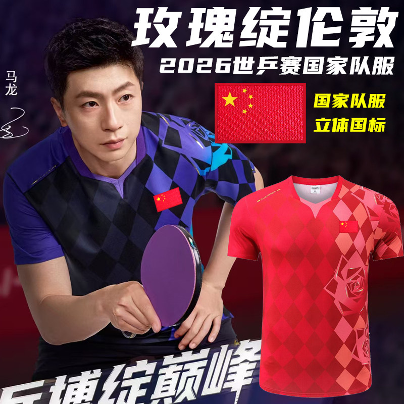 2026世乒赛国家队乒乓球服网眼透气大赛服短袖套装儿童印字定制