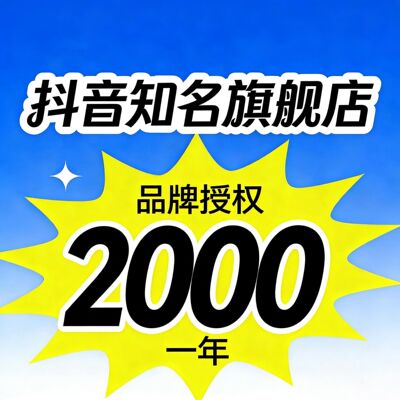 商标授权无执照抖音小店开通入驻报白视频号报白达人带货权限等级