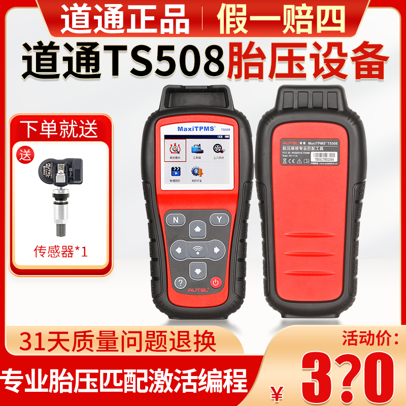 道通ts508胎压复位匹配仪传感器