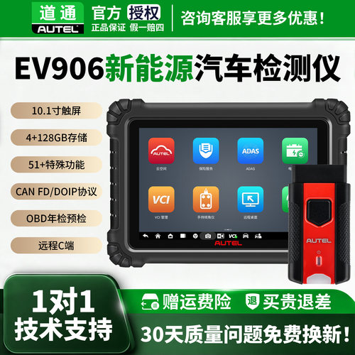 道通EV906新能源汽车检测仪