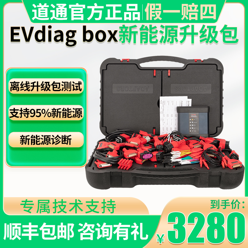EVDiagbox新能源诊断