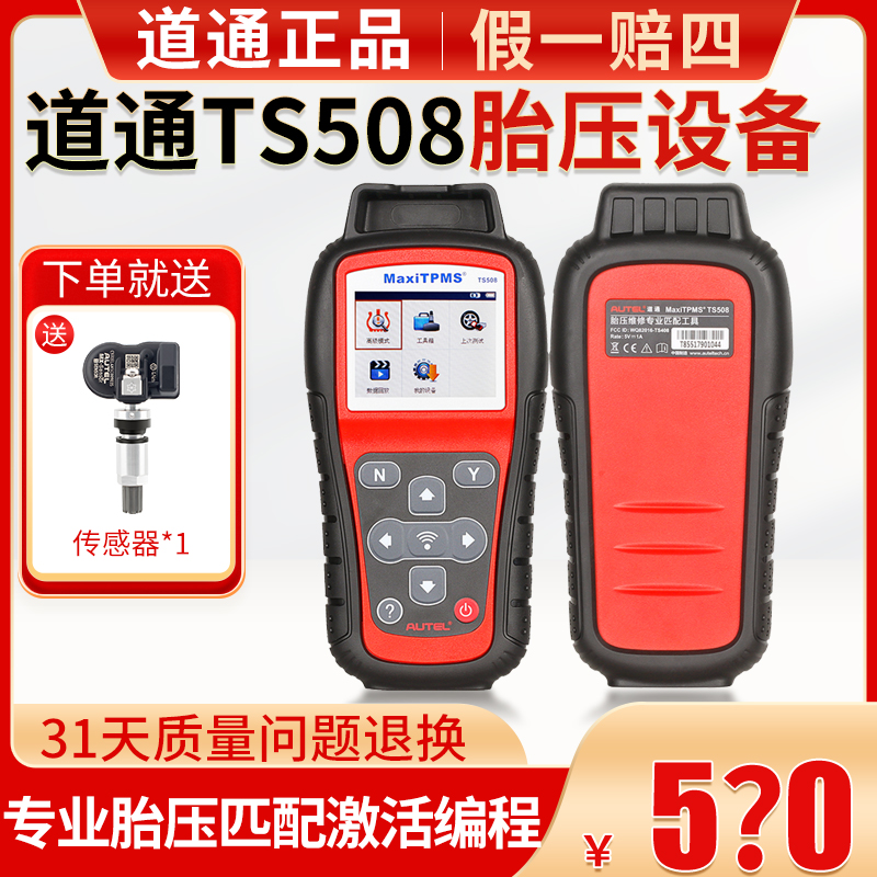 道通ts508胎压复位匹配仪传感器