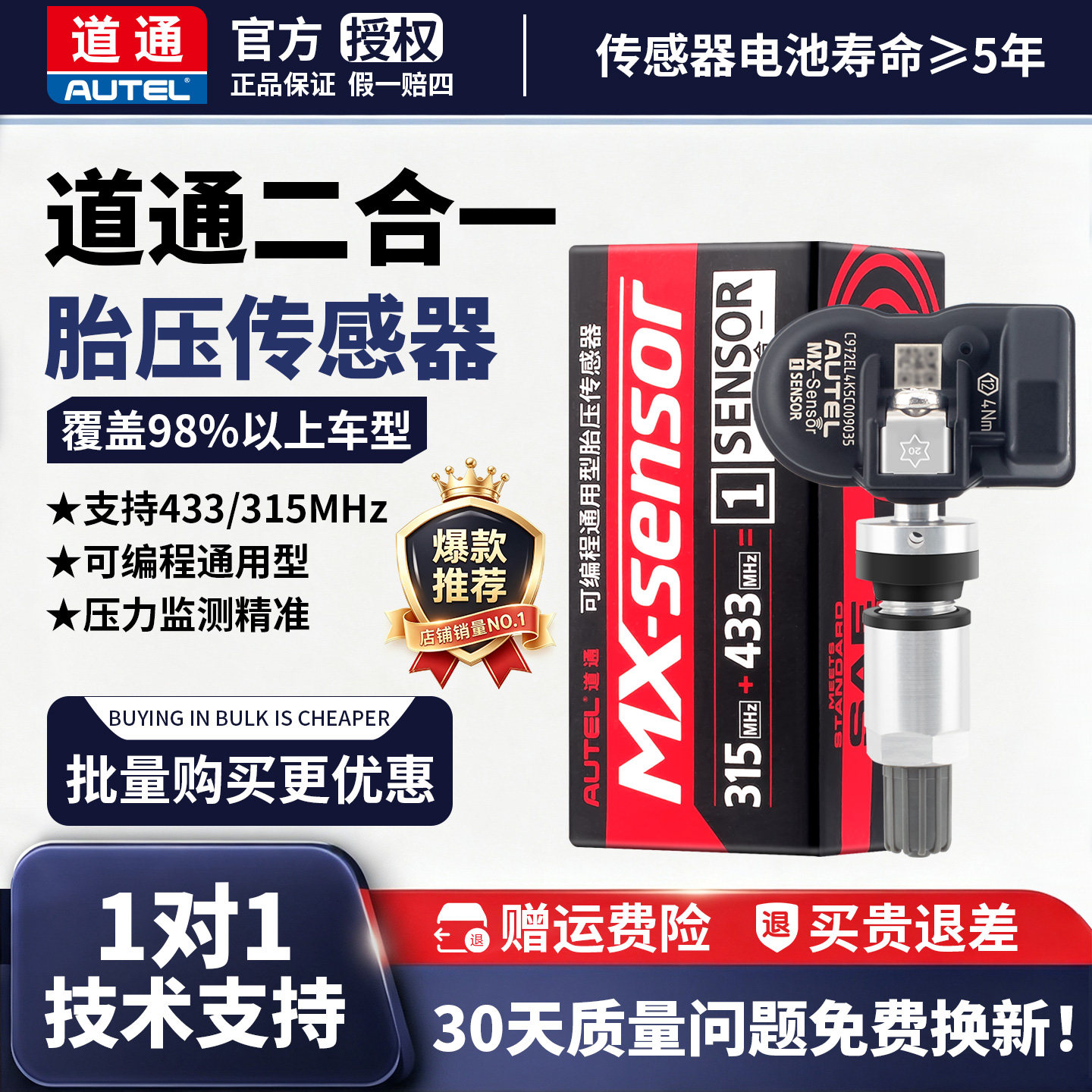 道通正品sensor二合一胎压传感器