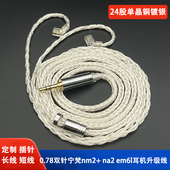 nm2 zs6t 24股0.78双针qdc平衡线宁梵na2 zsr cca耳机升级线