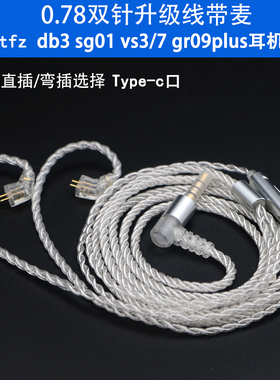 0.78双针2pin tfz mylove sg01 db3 vs3 7 gr09plus耳机升级线带