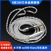 titans 0.78双针kxxs 水月雨星野ssp氧气 ea500耳机升级线带麦8股