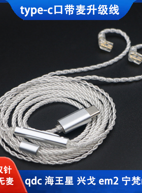 typec口耳机升级线0.78mm双针qdc kz兴戈em2宁梵na2 nm2+通用带麦