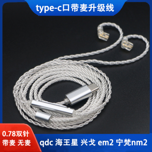 nm2 通用带麦 kz兴戈em2宁梵na2 typec口耳机升级线0.78mm双针qdc