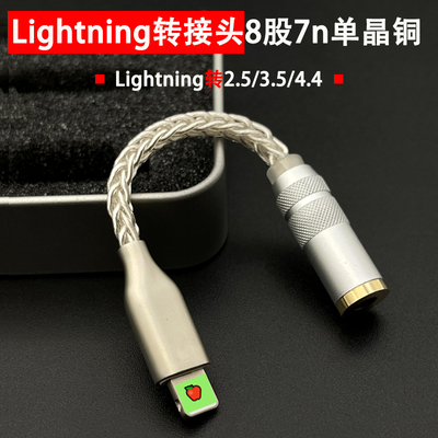 lightning转3.54.4平衡母转接头