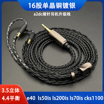 a2dc耳机升级线16股单晶铜镀银