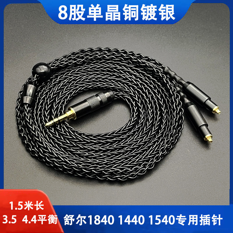 适用于头戴耳机舒尔1840黑车 1540 1440八股单晶铜镀银平衡升级线