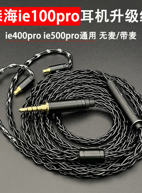 适用森海ie100 400 500pro acoustune耳机升级线带麦单晶铜镀银