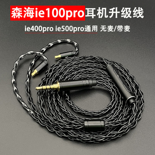适用森海ie100 400 500pro acoustune耳机升级线带麦单晶铜镀银