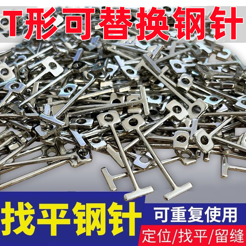 可换针替换钢针1.5mm瓷砖找平器调平器T型0.9毫米找平器重复款
