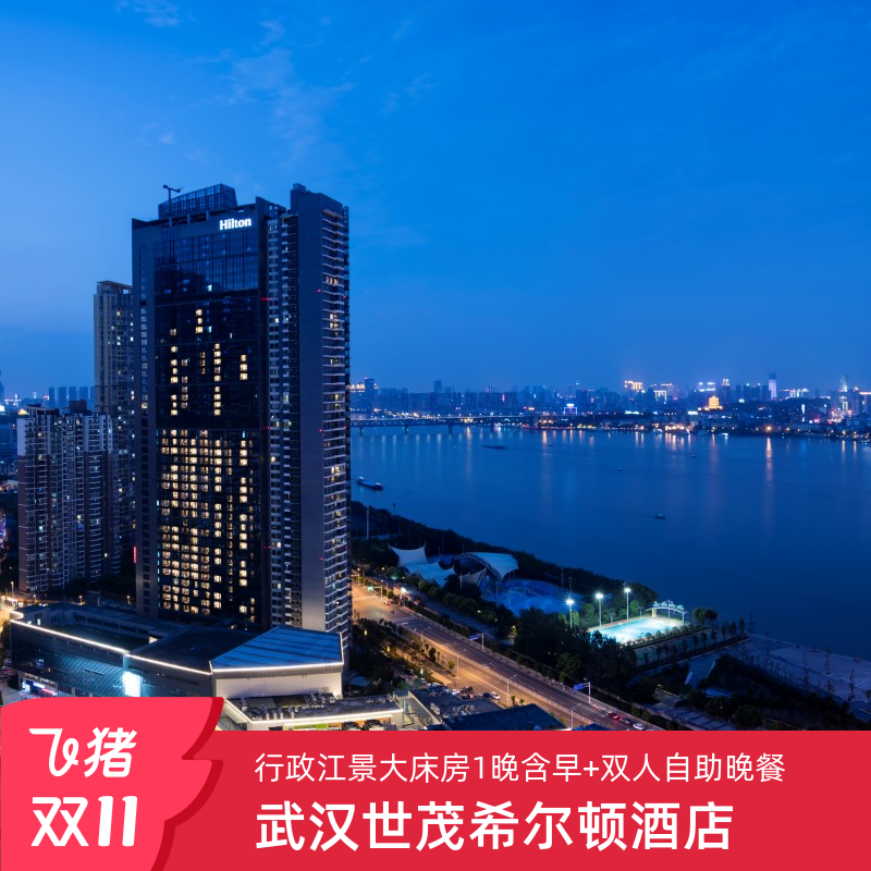 【双11】武汉世茂希尔顿行政江景大床房1晚+双早+双人自助晚餐